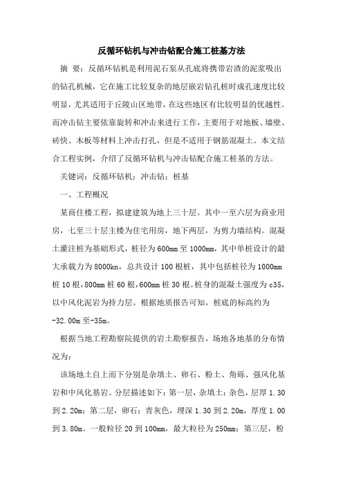 反循环钻机与冲击钻配合施工桩基方法