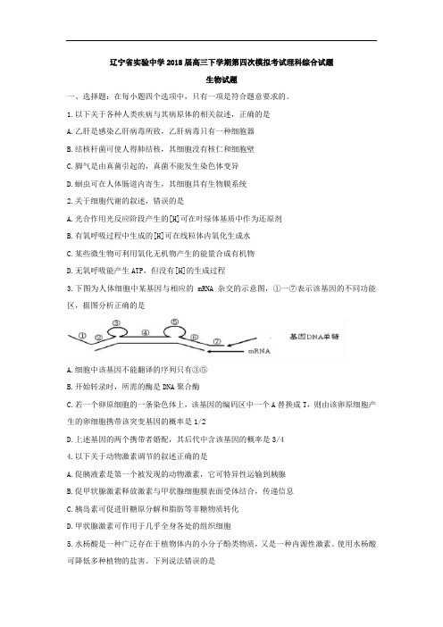 2018届高三下学期第四次模拟考试理科综合生物试题含答案