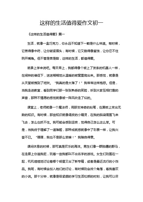 这样的生活值得爱作文初一