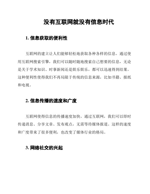 没有互联网就没有信息时代