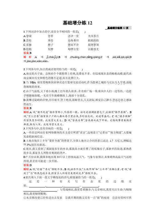 高三语文(课标版浙江专用)总复习基础增分练12 Word版含解析.doc