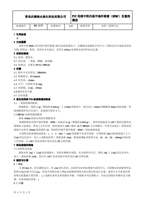 羟丙基甲基纤维素(HPMC)检测方法