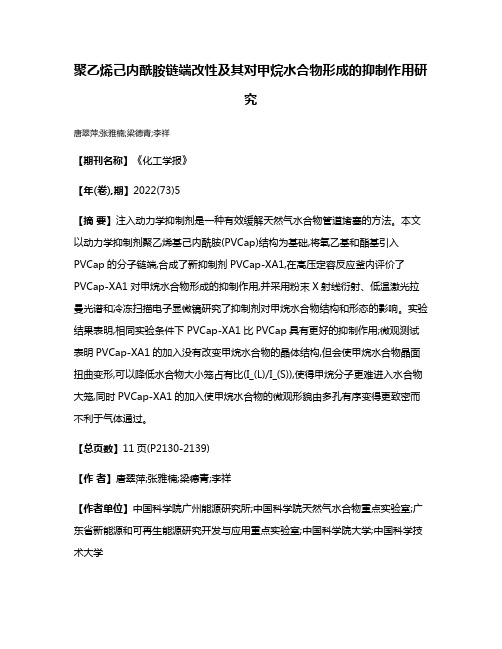 聚乙烯己内酰胺链端改性及其对甲烷水合物形成的抑制作用研究