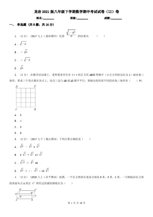 龙岩2021版八年级下学期数学期中考试试卷(II)卷