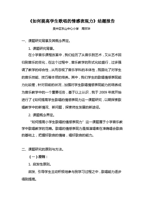 “如何提高学生歌唱的情感表现力”结题报告