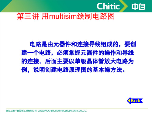 第三讲 用multisim绘制电路图