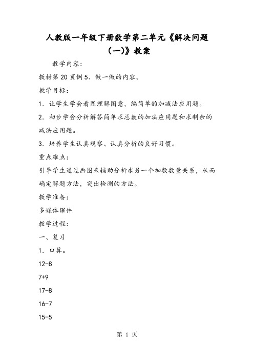 人教版一年级下册数学第二单元《解决问题(一)》教案