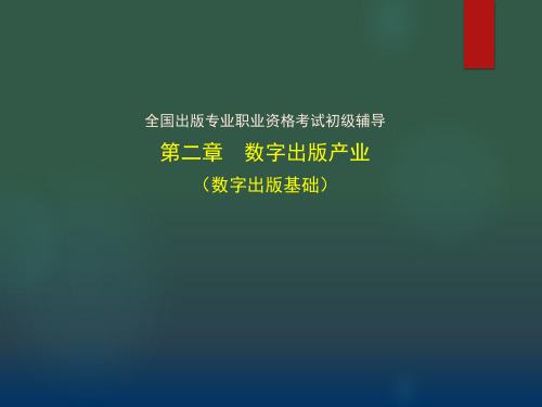 出版专业初级基础 第二章数字出版产业