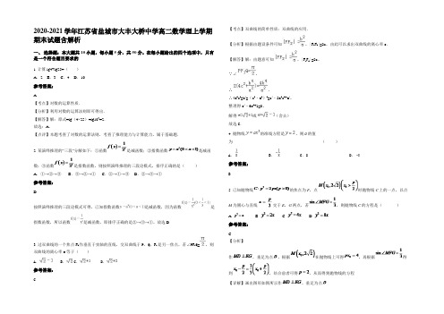 2020-2021学年江苏省盐城市大丰大桥中学高二数学理上学期期末试题含解析