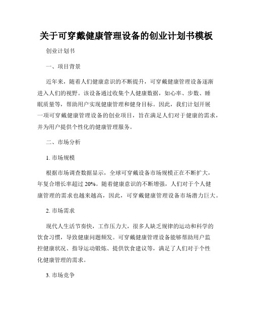 关于可穿戴健康管理设备的创业计划书模板