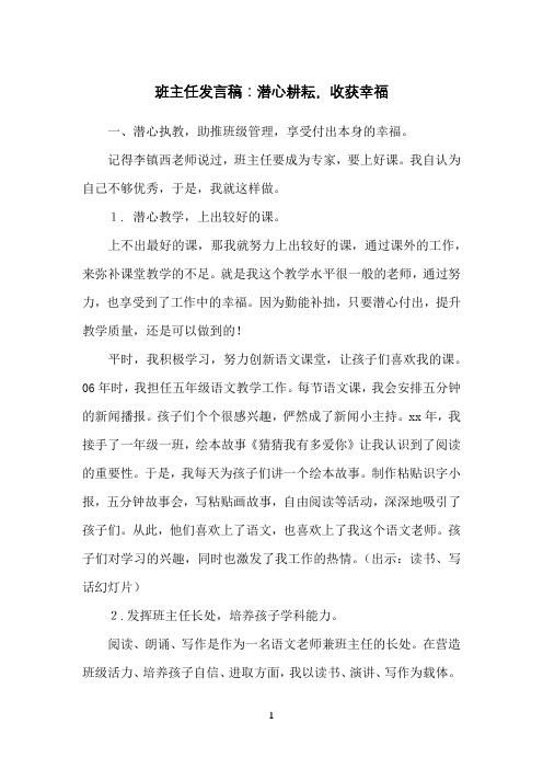 班主任发言稿：潜心耕耘,收获幸福