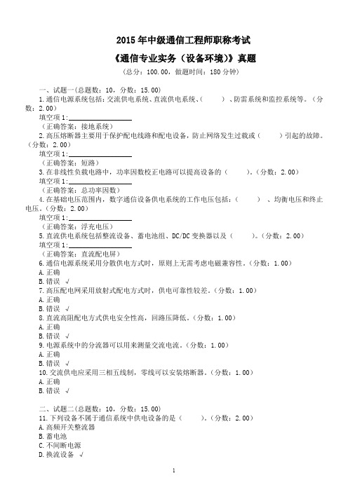 2015年中级通信工程师职称考试《通信专业实务(设备环境)》真题及答案