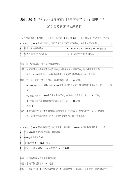 【解析版】江苏省淮安市盱眙中学2014-2015学年高二(下)期中化学试卷