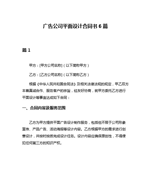 广告公司平面设计合同书6篇