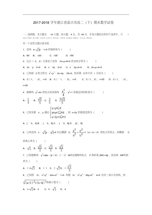 浙江省嘉兴市2017-2018学年高二数学下学期期末试卷(含解析).pdf