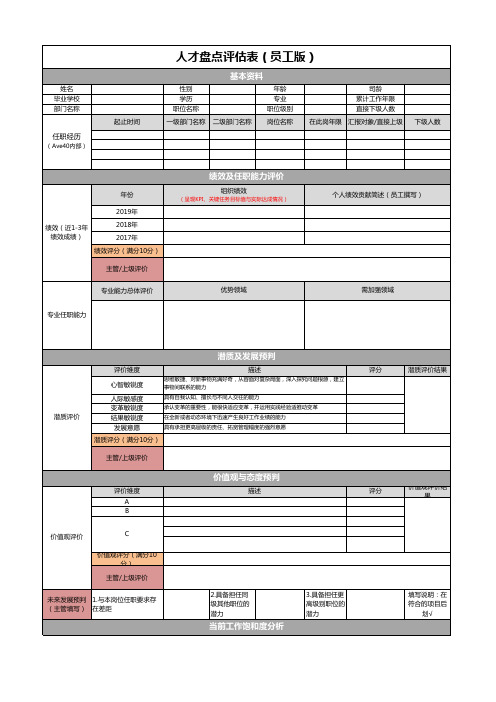 人才盘点评估表 - 员工版