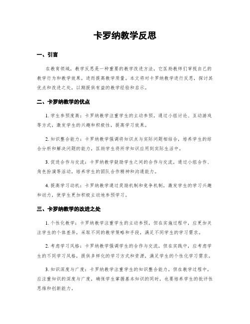 卡罗纳教学反思