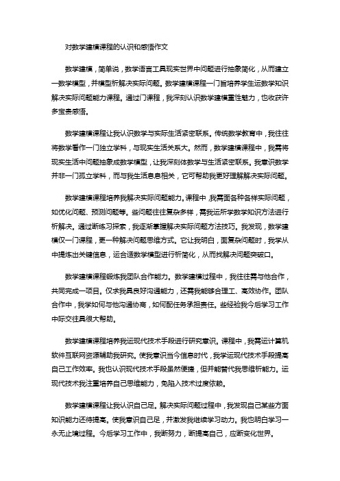 对数学建模课程的认识和感悟作文