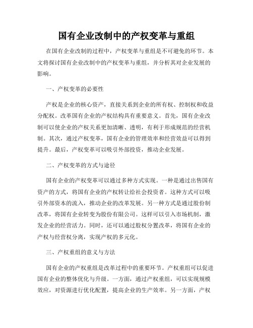 国有企业改制中的产权变革与重组