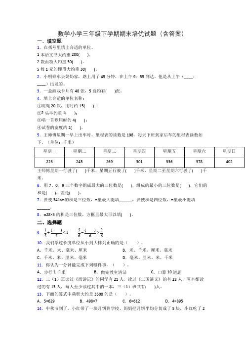 数学小学三年级下学期期末培优试题(含答案)