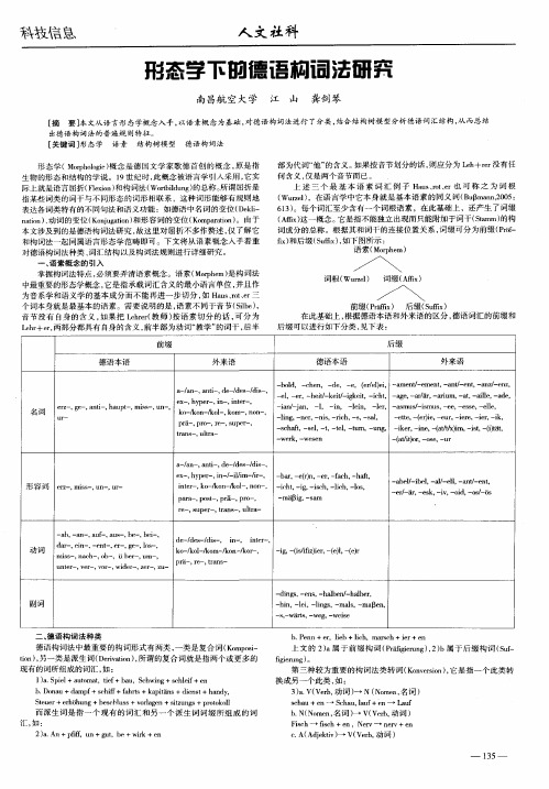 形态学下的德语构词法研究