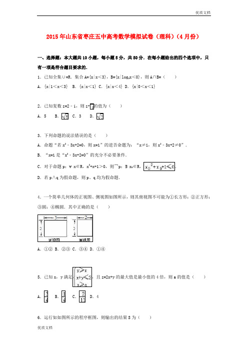 (优辅资源)版山东省2015年高考数学4月模拟试卷 理(含解析)