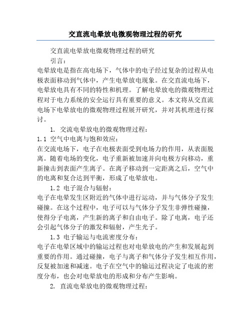 交直流电晕放电微观物理过程的研究