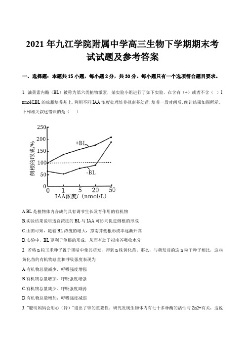 2021年九江学院附属中学高三生物下学期期末考试试题及参考答案