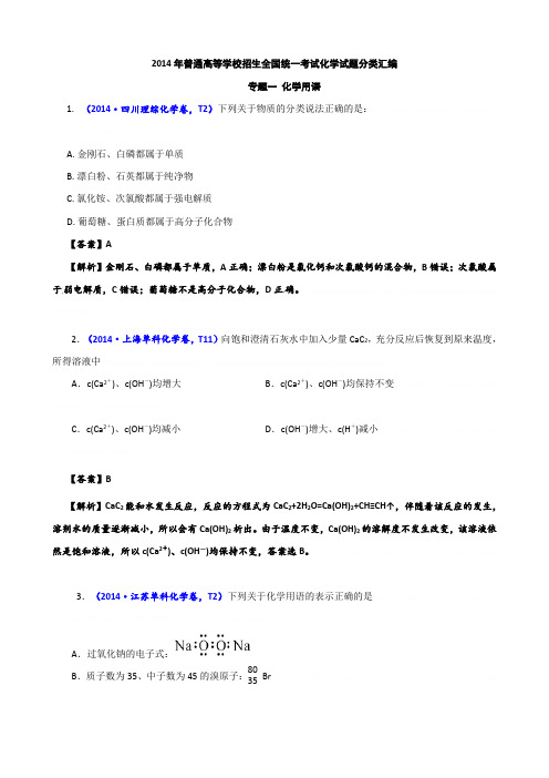 2014年高考真题化学解析分类汇编—专题01 化学用语2014年高考真题化学解析分类汇编—专题01 