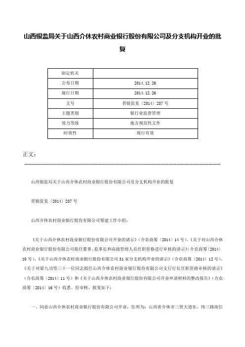 山西银监局关于山西介休农村商业银行股份有限公司及分支机构开业的批复-晋银监复〔2014〕287号