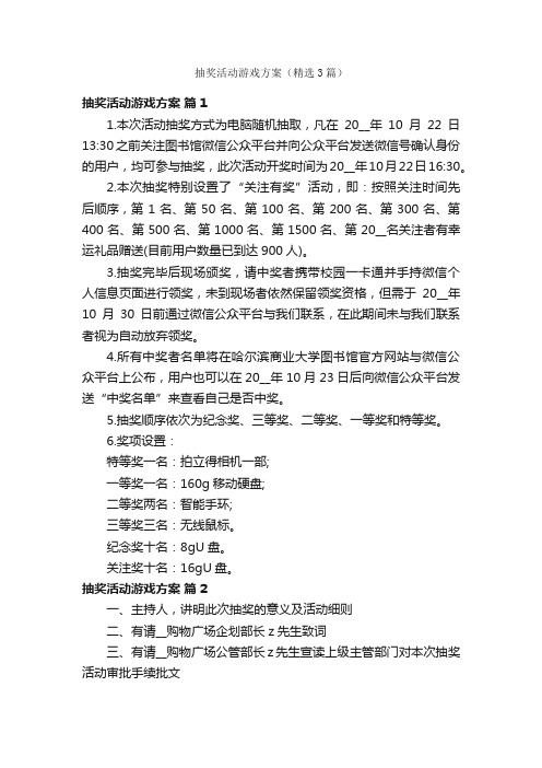 抽奖活动游戏方案（精选3篇）