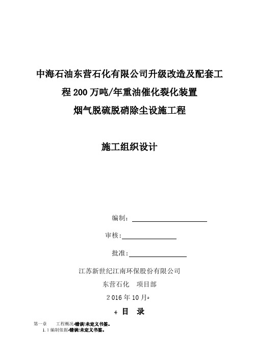 烟气脱硫脱硝除尘设施工程施工组织设计