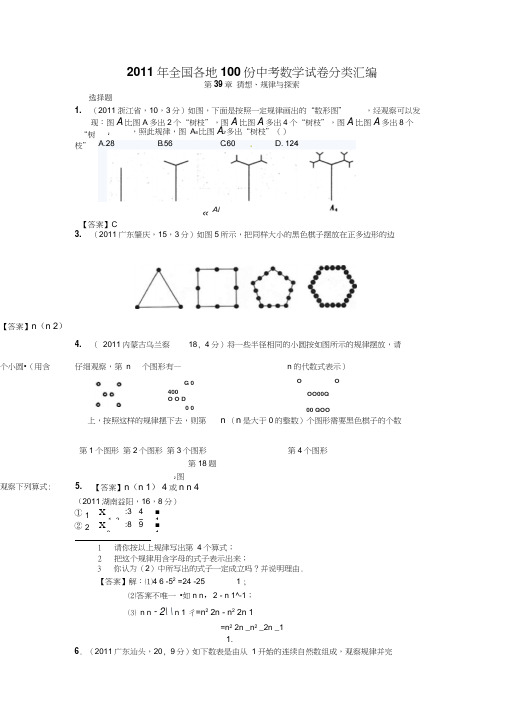 2011年全国各地100份中考数学试卷分类汇编(规律与探索)