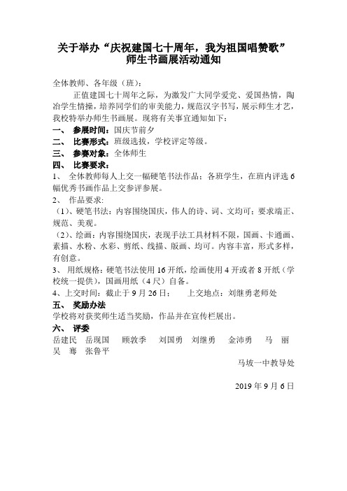 关于举办迎国庆学生书画展活动的通知