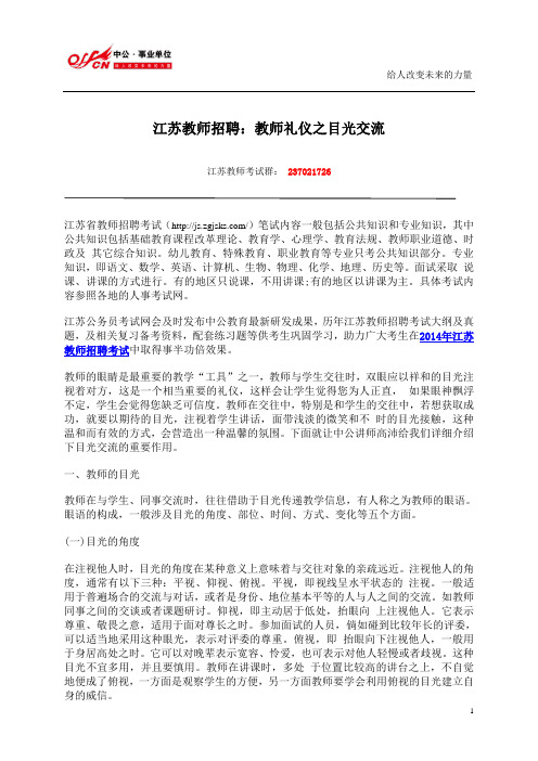 江苏教师招聘：教师礼仪之目光交流