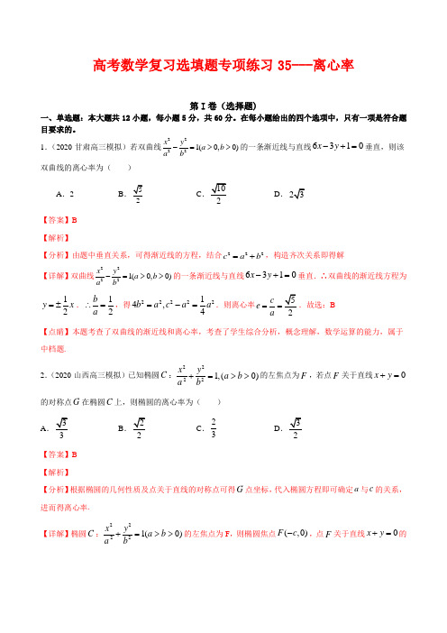 高考数学复习选填题专项练习35---离心率(解析版)