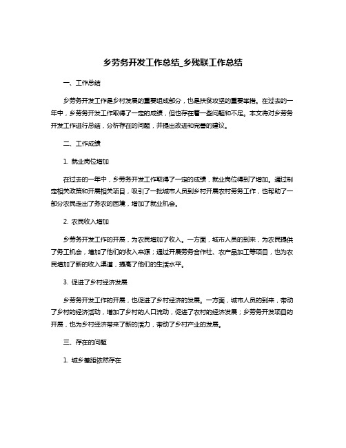 乡劳务开发工作总结_乡残联工作总结