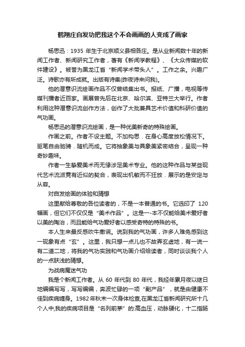 鹤翔庄自发功把我这个不会画画的人变成了画家