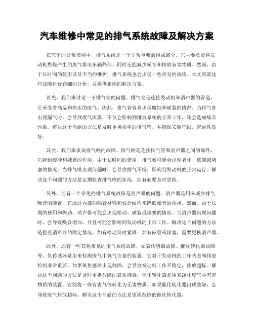 汽车维修中常见的排气系统故障及解决方案