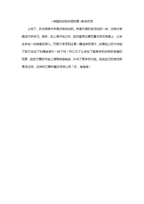 有趣的动物共栖现象教学反思