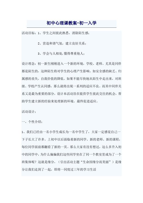 初中心理课教案——初一入学