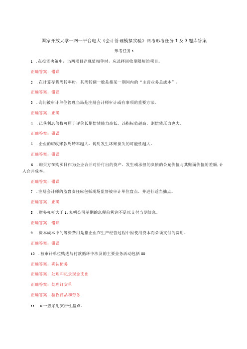 国家开放大学一网一平台电大《会计管理模拟实验》网考形考任务1及3题库答案