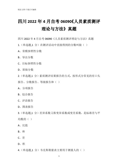 四川2022年4月自考06090《人员素质测评理论与方法》真题_1