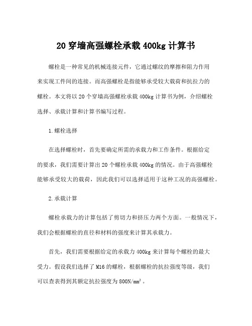 20穿墙高强螺栓承载400kg计算书