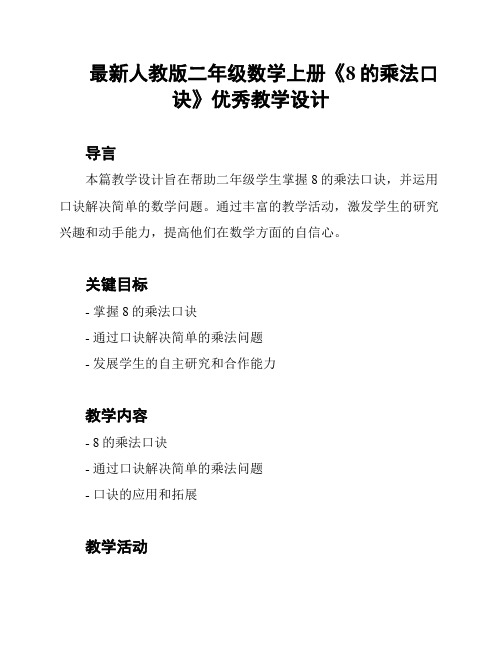 最新人教版二年级数学上册《8的乘法口诀》优秀教学设计