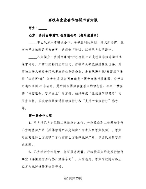 2024年高校与企业合作协议书官方版（六篇）