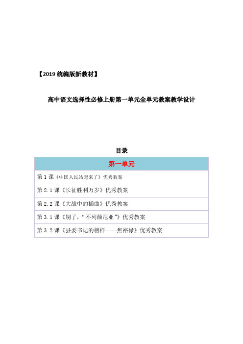 统编版高中语文选择性必修上册第一单元全单元教案教学设计(2019新教材统编版部编)