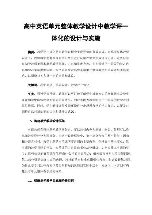 高中英语单元整体教学设计中教学评一体化的设计与实施