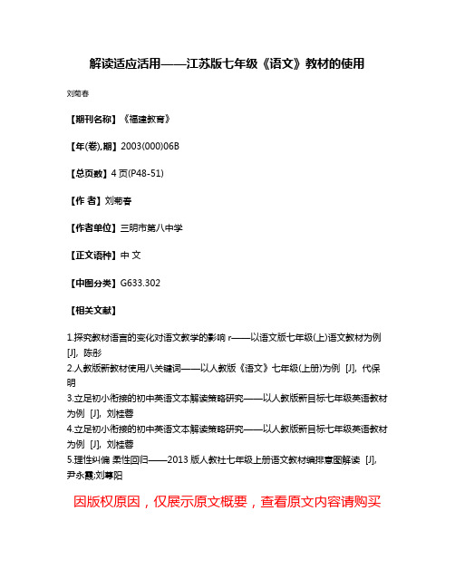 解读·适应·活用——江苏版七年级《语文》教材的使用