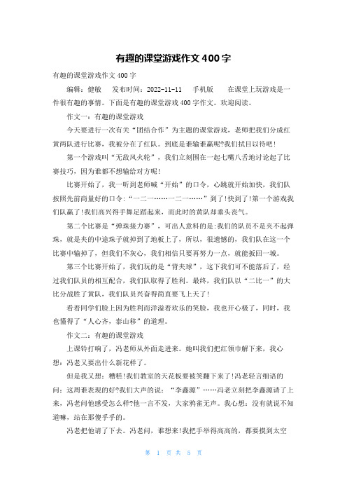 有趣的课堂游戏作文400字